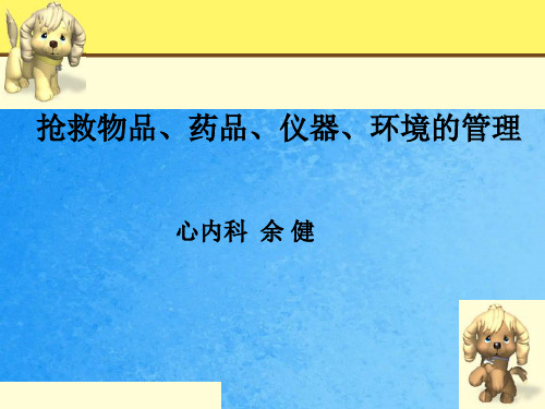 抢救物品、药品、仪器、环境的管理ppt课件
