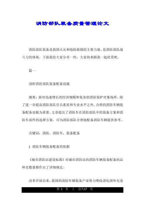 消防部队装备质量管理论文