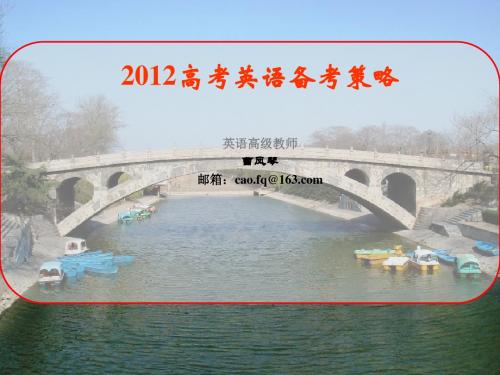 2012高考英语备考策略英语高级教师曹凤琴邮箱cao.fq@