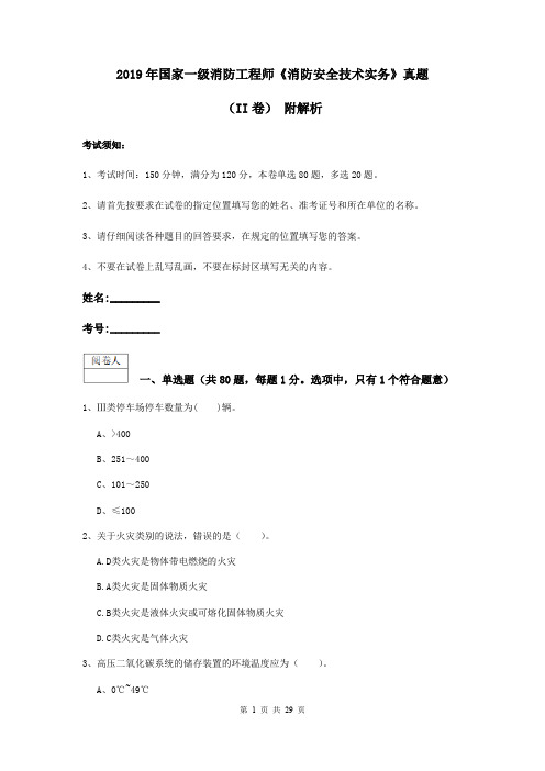 2019年国家一级消防工程师《消防安全技术实务》真题(II卷) 附解析