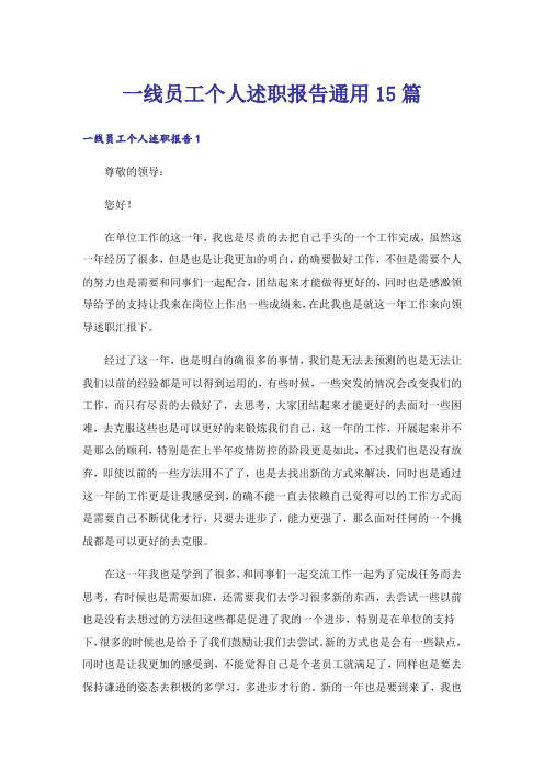 一线员工个人述职报告通用15篇