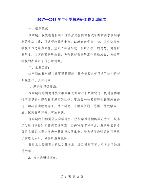 2017-2018学年小学教科研工作计划范文