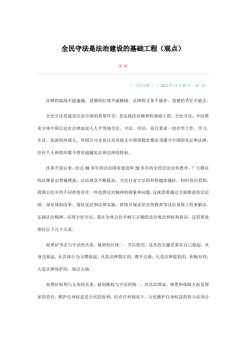 全民守法是法治建设的基础工程