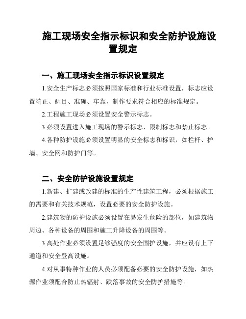 施工现场安全指示标识和安全防护设施设置规定