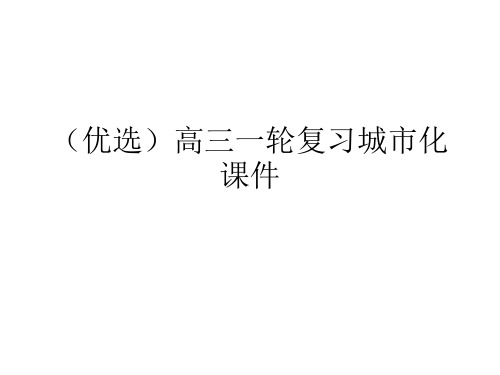 (优选)高三一轮复习城市化课件