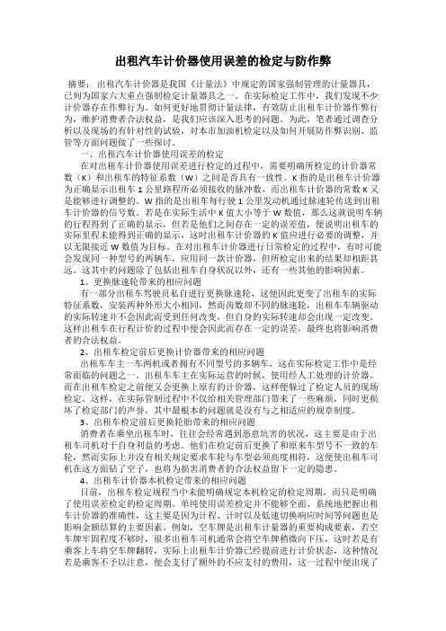 出租汽车计价器使用误差的检定与防作弊