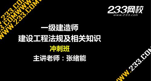 3-1  张绪能-一建-建设工程法规及相关知识-冲刺班(美工版2014.6.19)
