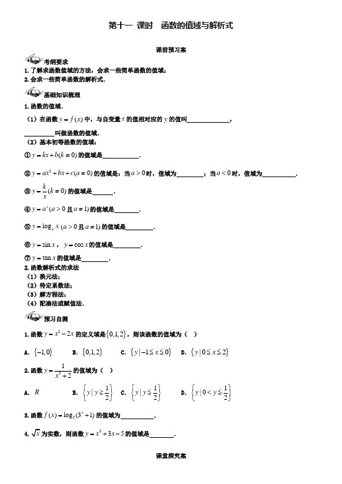 【导与练】(新课标)2019届高三数学一轮复习 第2篇 函数的值域与解析式学案 理