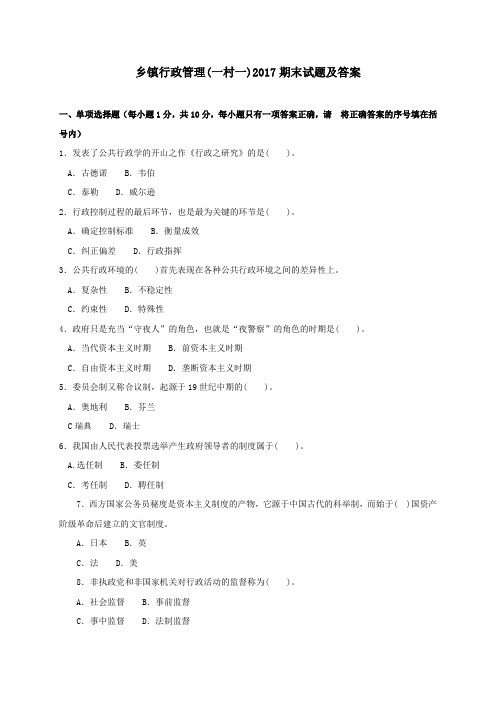《乡镇行政管理(一村一)》2017期末试题及答案