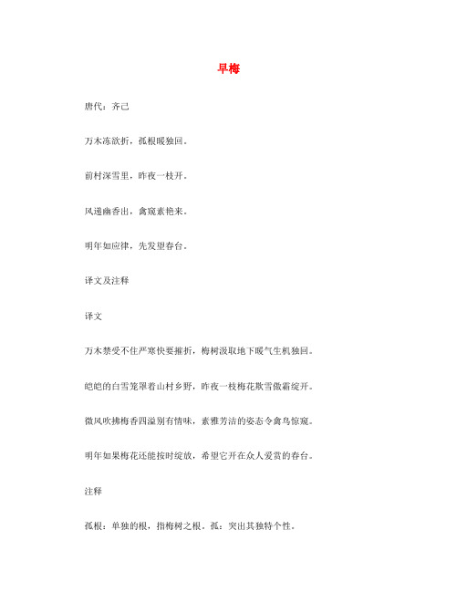 初中语文 古诗文赏析 齐己《早梅》原文译文及赏析