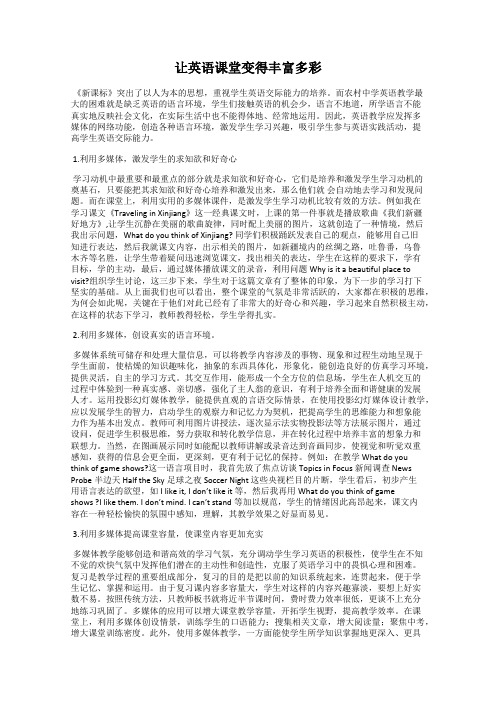 让英语课堂变得丰富多彩