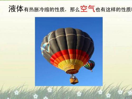 空气的热胀冷缩PPT