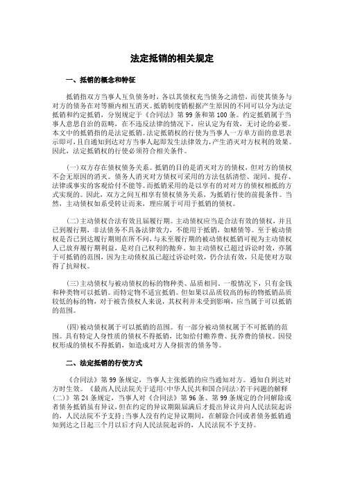 法定抵销的相关规定
