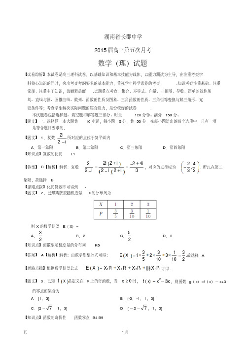 【精品解析】湖南省长郡中学2015届高三第五次月考数学理
