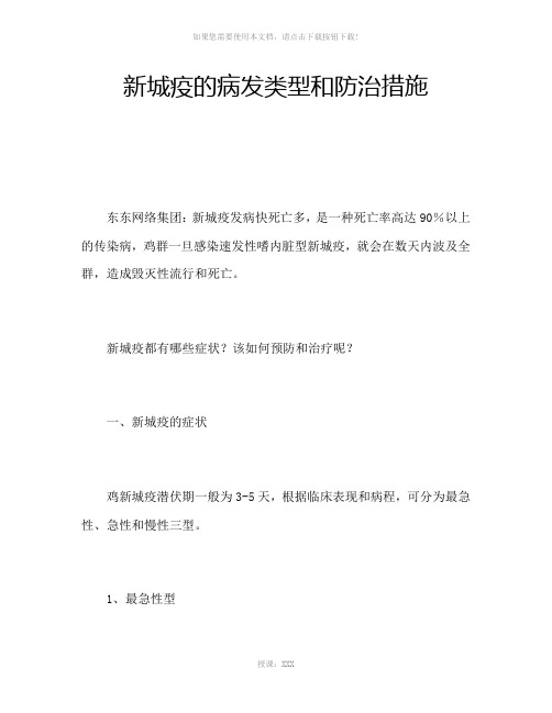 新城疫的病发类型和防治措施