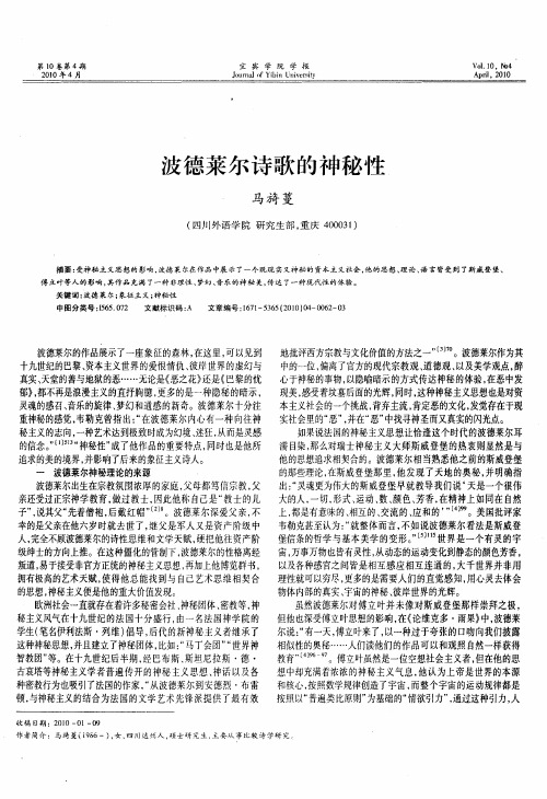 波德莱尔诗歌的神秘性