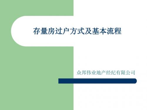 存量房(二手房)过户方式及基本流程