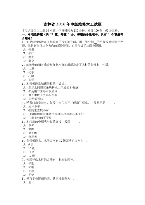 吉林省2016年中级维修木工试题