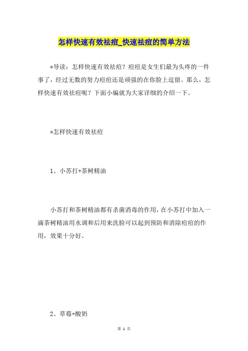 怎样快速有效祛痘快速祛痘的简单方法