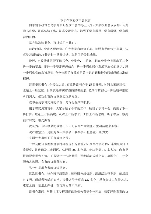 最新-市长在政协读书会发言 精品