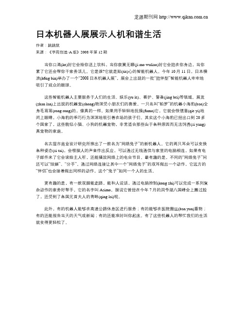日本机器人展展示人机和谐生活
