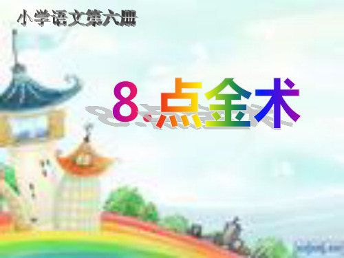 西南师大版三年级语文下册《二单元  8 点金术》课件_0