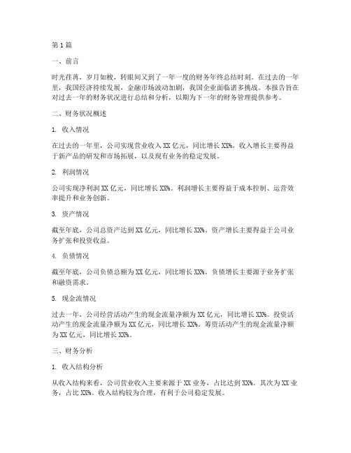 财务年终总结分析报告(3篇)