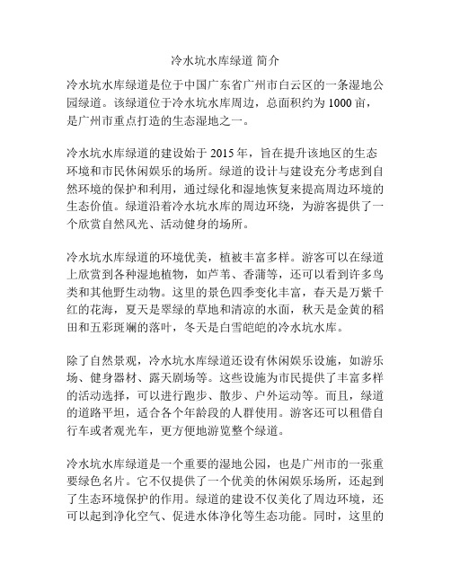 冷水坑水库绿道 简介