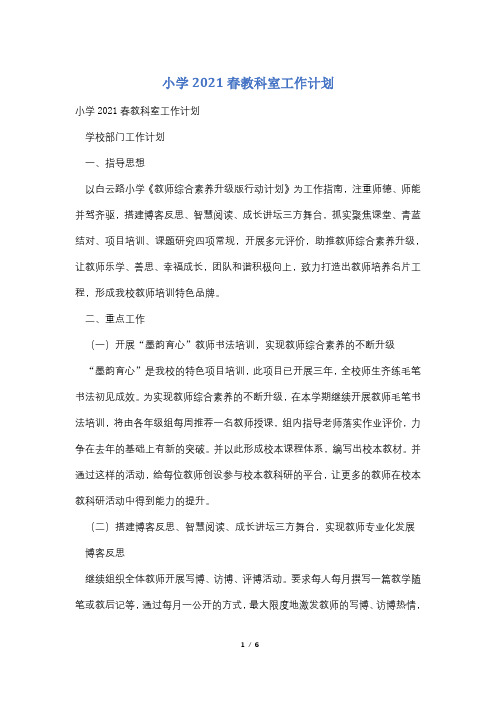 小学2021春教科室工作计划
