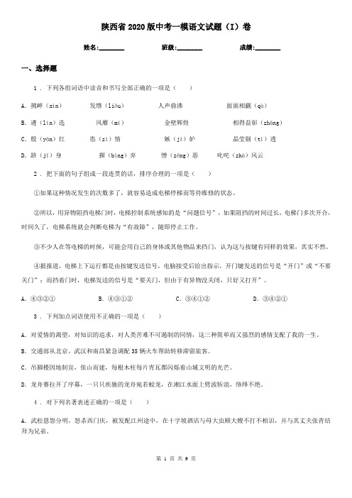 陕西省2020版中考一模语文试题(I)卷