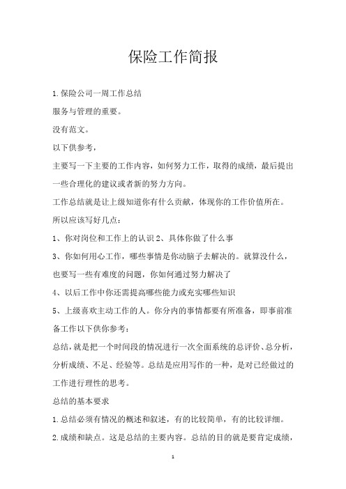 保险工作简报
