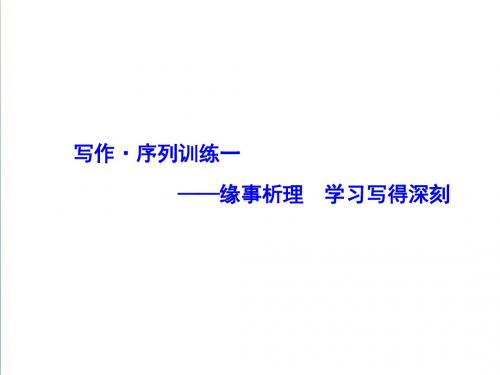 (人教版,必修5)《缘事析理：学习写得深刻》ppt课件【29页】