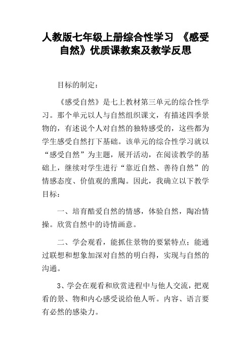 人教版七年级上册综合性学习感受自然优质课教案及教学反思