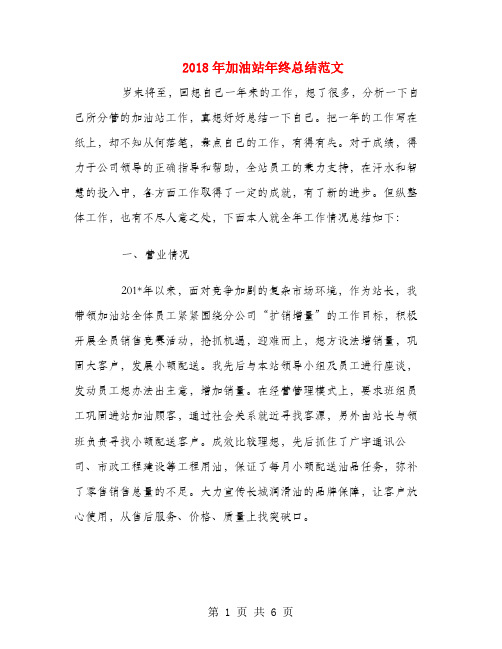 2018年加油站年终总结范文