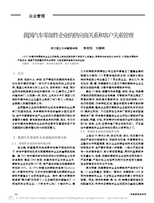 我国汽车零部件企业的供应商关系和客户关系管理