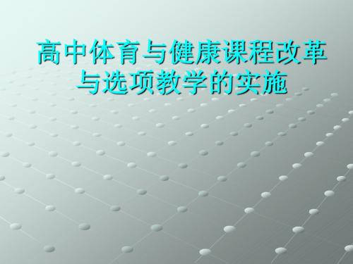 高中体育与健康课程改革与教材介绍
