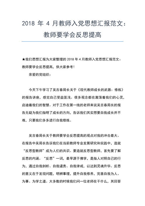 2019年最新教师思想汇报整合思想汇报文档【五篇】
