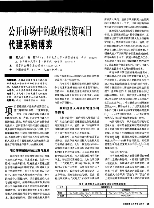 公开市场中的政府投资项目代建采购博弈