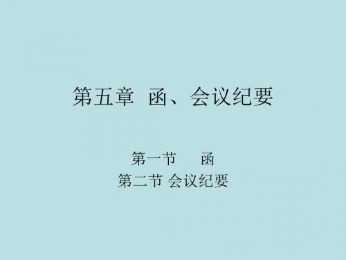 应用写作函会议纪要