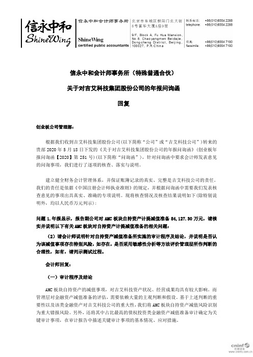 吉艾科技：信永中和会计师事务所(特殊普通合伙)关于对公司的年报问询函回复