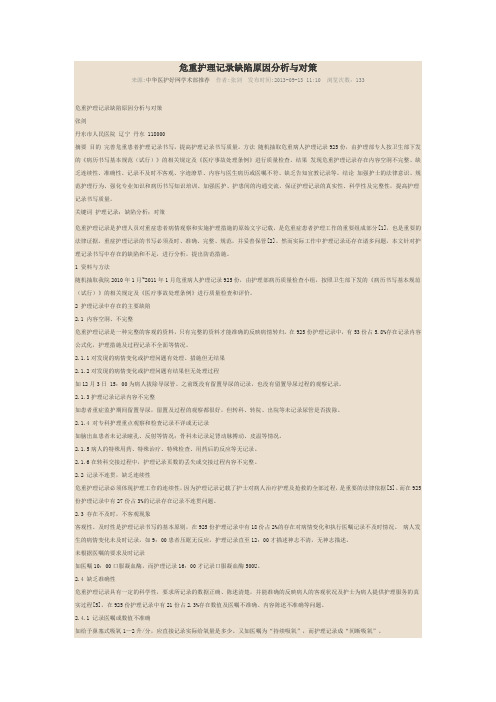 危重护理记录缺陷原因分析与对策