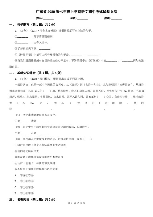 广东省2020版七年级上学期语文期中考试试卷D卷