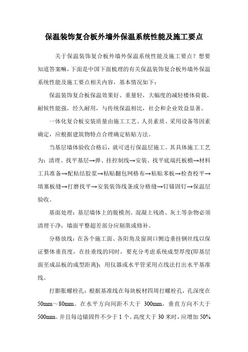 保温装饰复合板外墙外保温系统性能及施工要点.doc