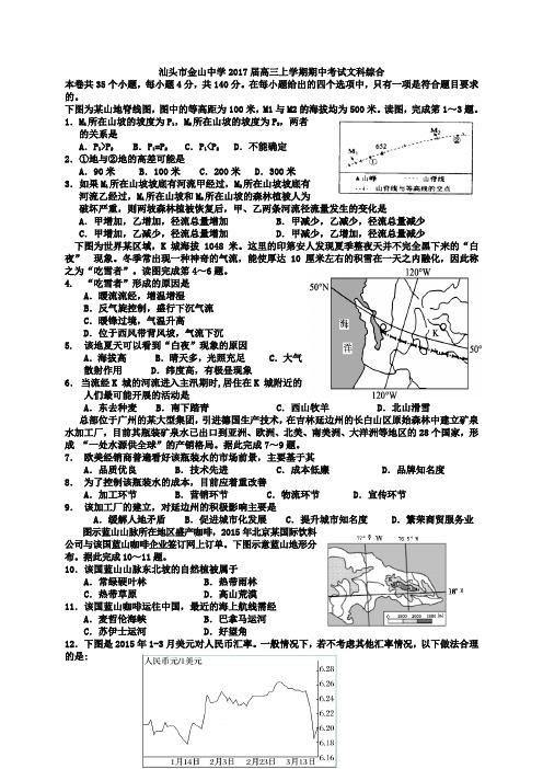 汕头市金山中学2017届高三上学期期中考试(文综)