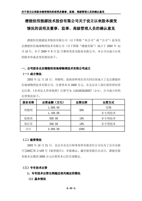 潜能恒信：关于设立以来股本演变情况的说明及董事、监事、高级管理人员的确认意见 2011-02-25