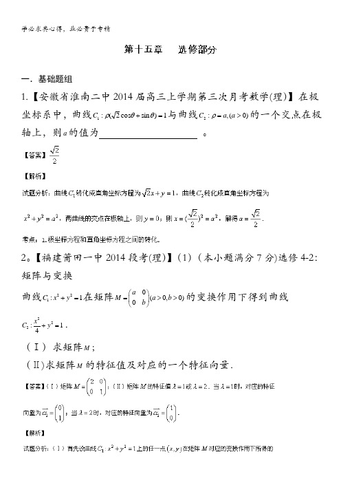 福建 安徽版02期 2014届高三名校数学理试题分省分项汇编 专题15 选修部分 含解析