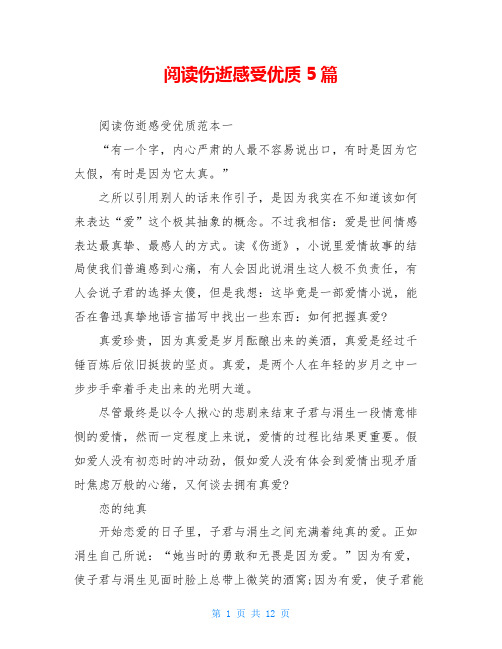 阅读伤逝感受优质5篇