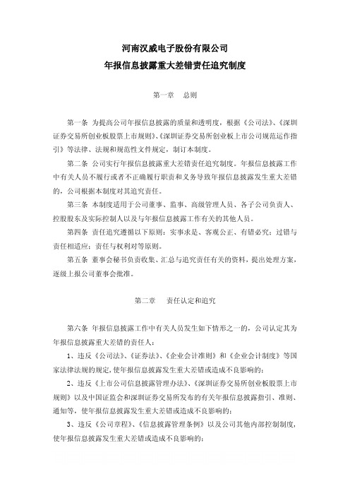 汉威电子：年报信息披露重大差错责任追究制度(2010年4月) 2010-04-23
