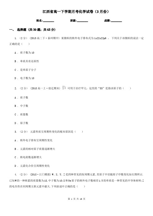 江西省高一下学期月考化学试卷(3月份)