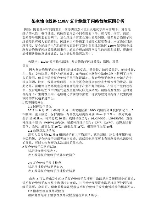 架空输电线路 110kV复合绝缘子闪络故障原因分析